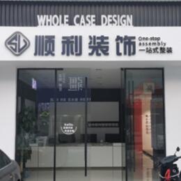 延安市志丹顺利装修公司