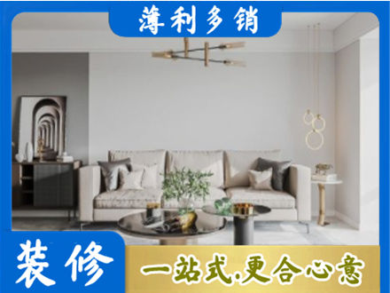 延安市志丹装修公司2.jpg